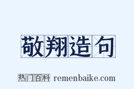 敬翔造句是什么意思的图片